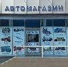 Автомагазины в Ахтырском
